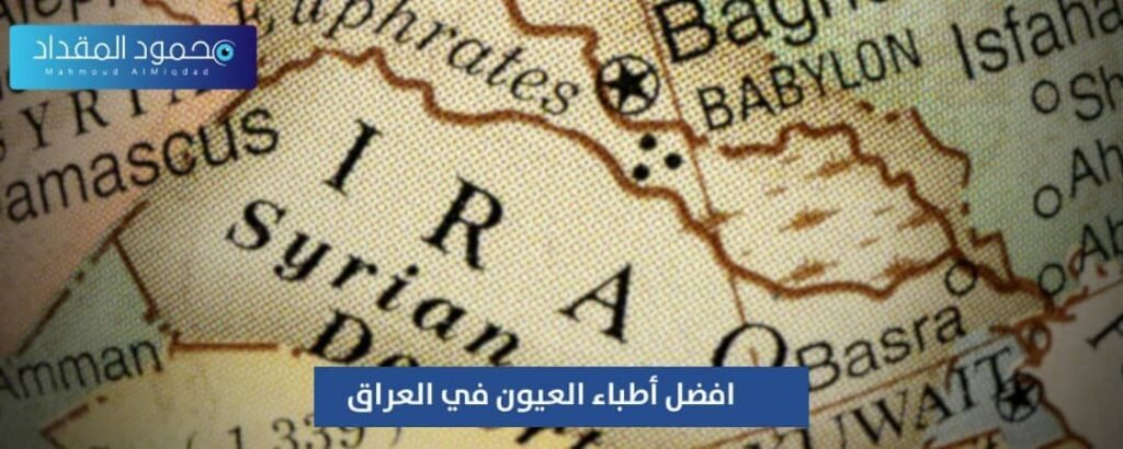 أفضل أطباء العيون في العراق