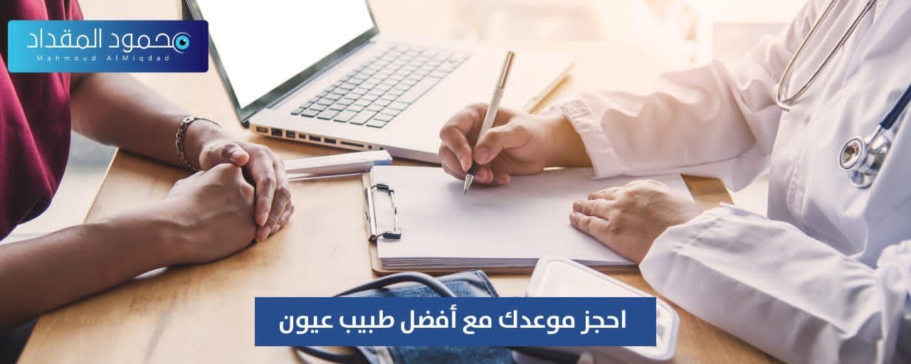 احجز موعدك مع أفضل طبيب عيون