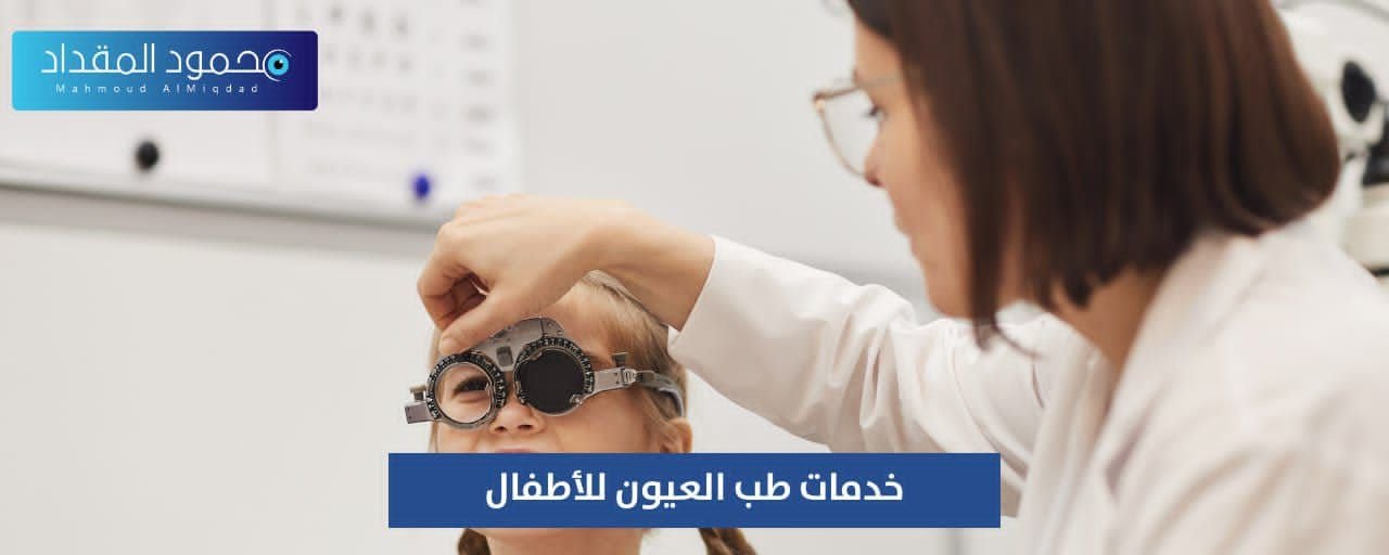 خدمات طب العيون للأطفال