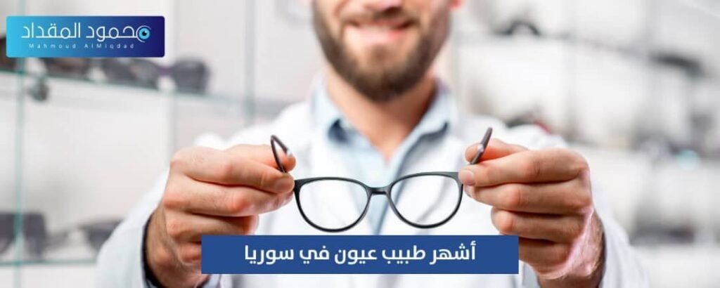 أشهر طبيب عيون في سوريا
