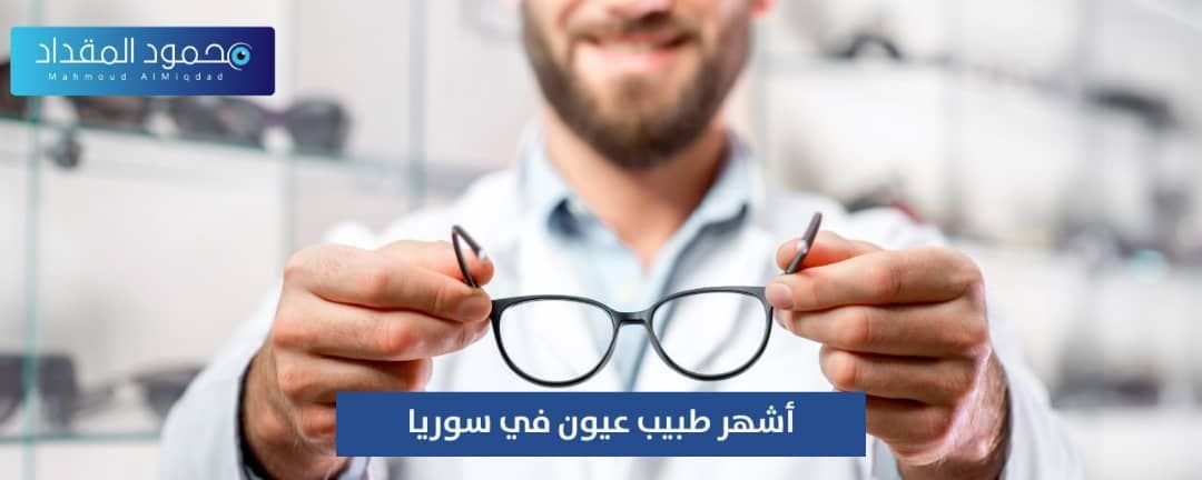 أشهر طبيب عيون في سوريا