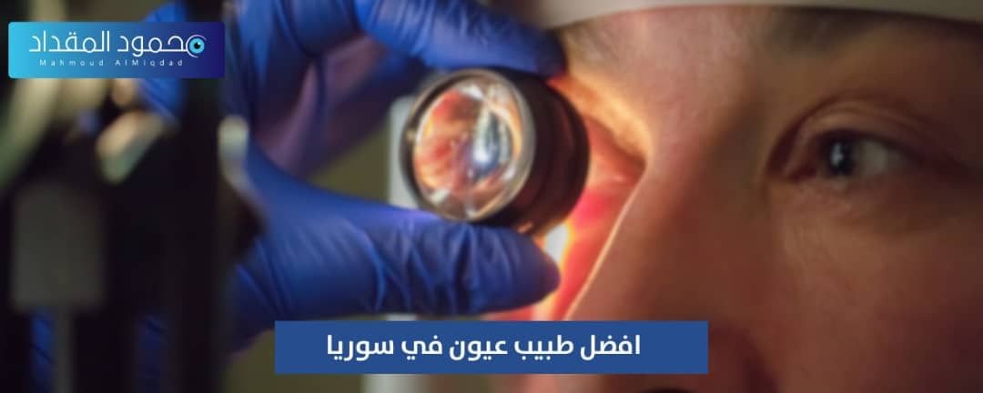 أفضل طبيب عيون في سوريا