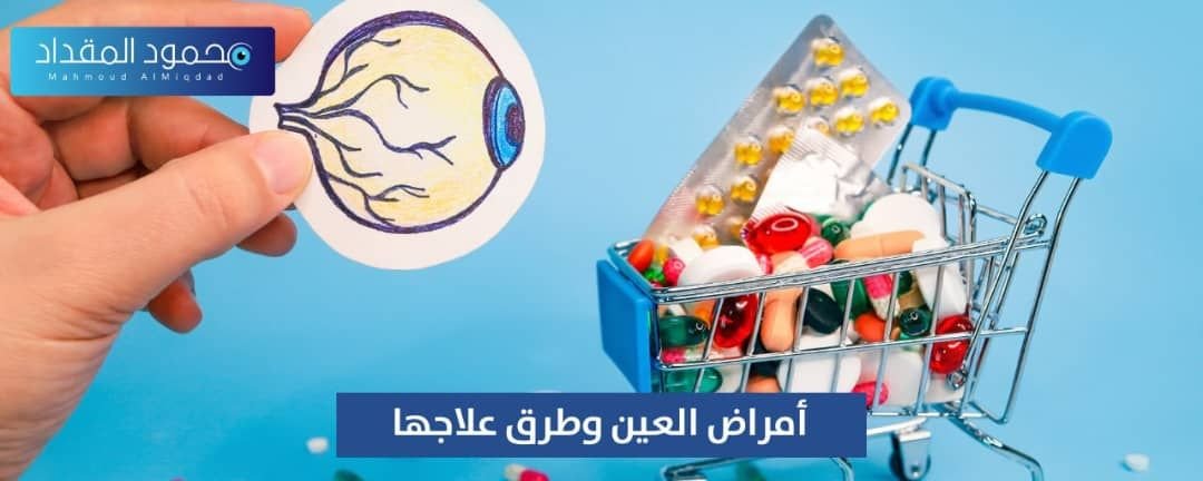 أمراض العين وطرق علاجها