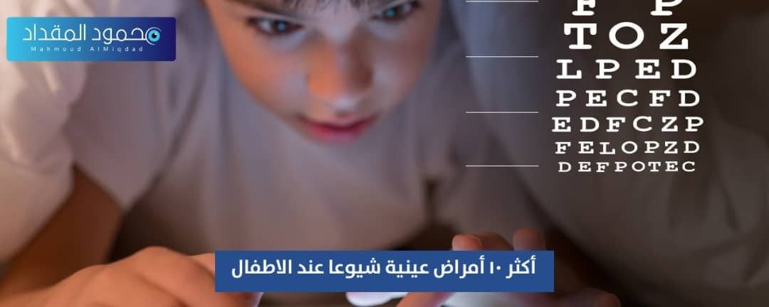 أكثر ١٠ أمراض عينية شيوعا عند الأطفال