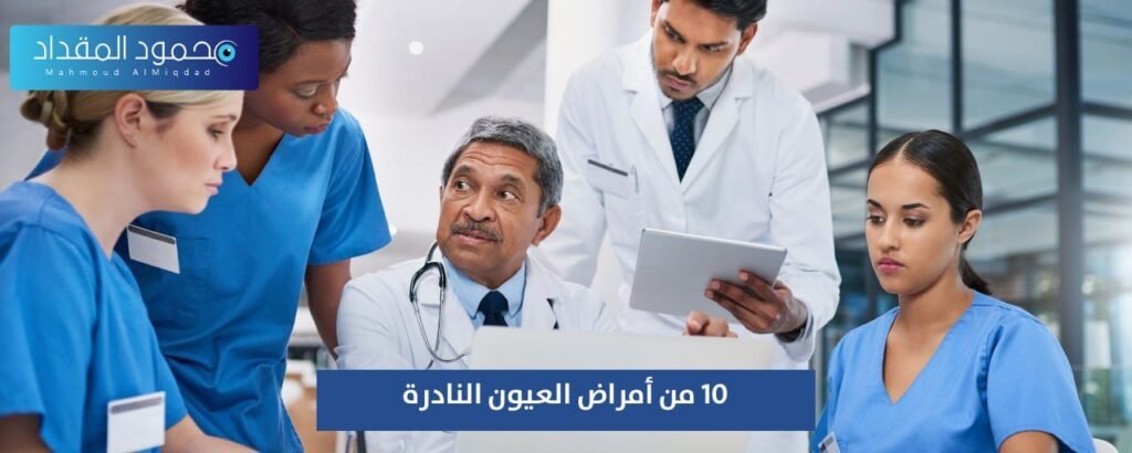 أمراض العيون النادرة