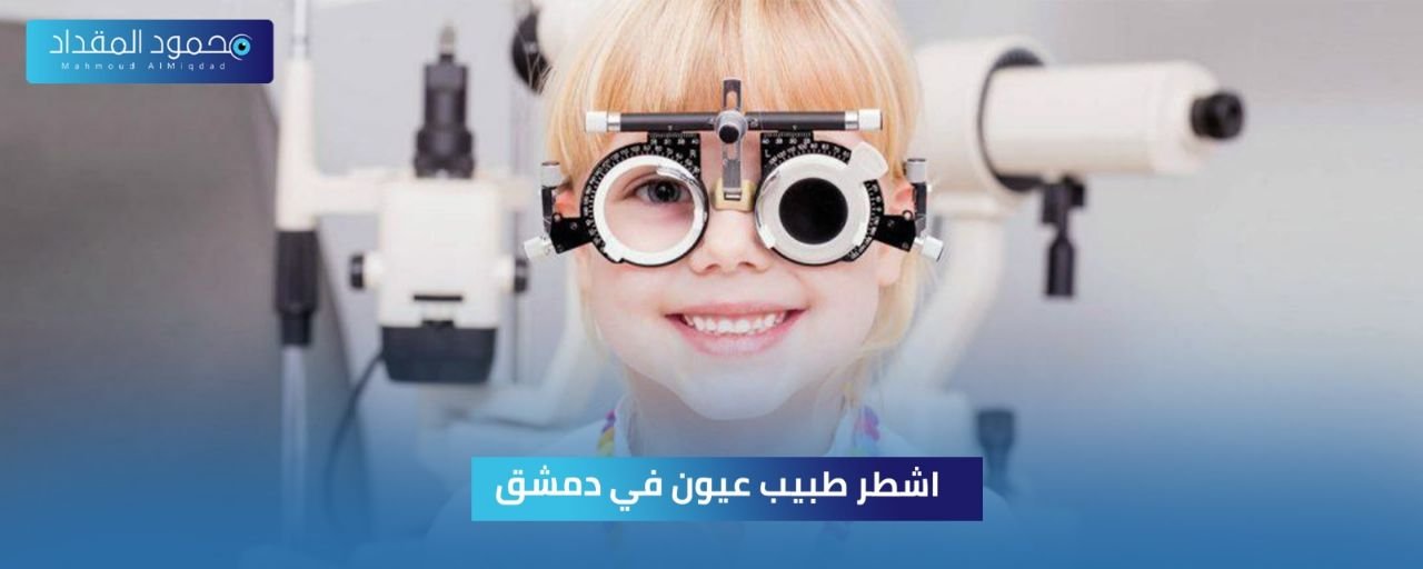 أشطر طبيب عيون في دمشق