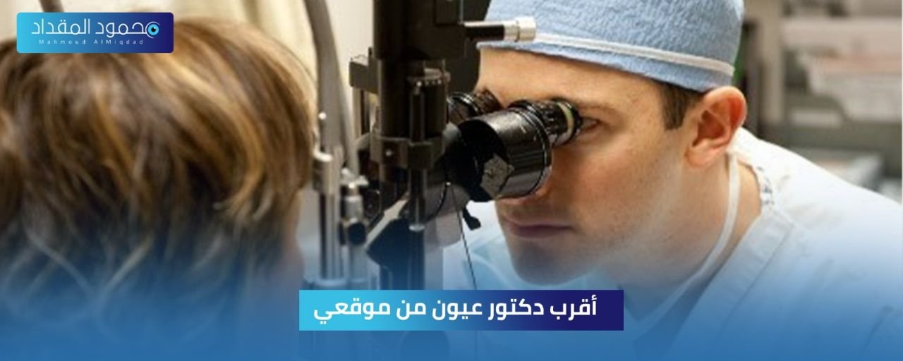 أقرب دكتور عيون من موقعي