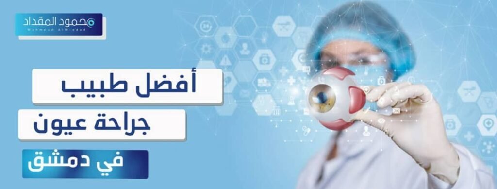 أفضل طبيب جراح عيون