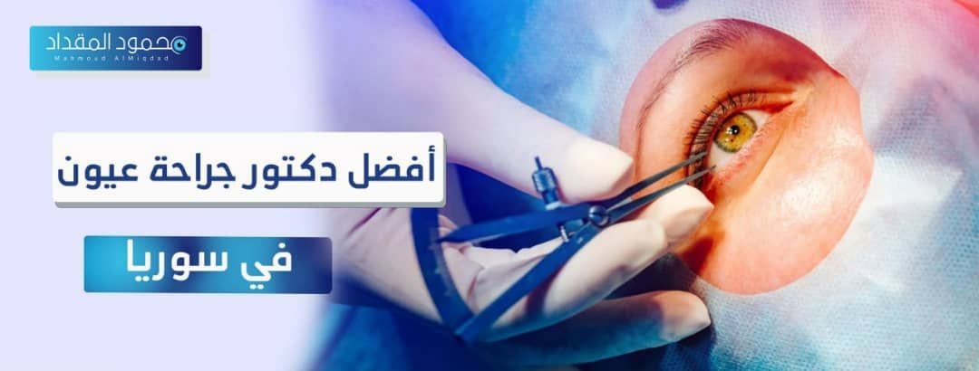 أفضل دكتور جراح عيون في دمشق