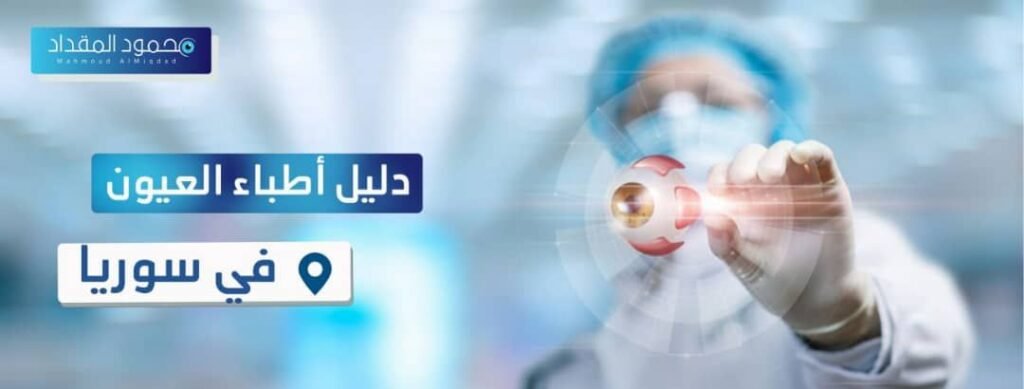  أطباء العيون