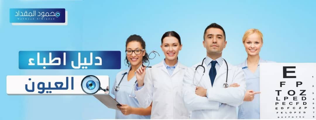دليل أطباء العيون
