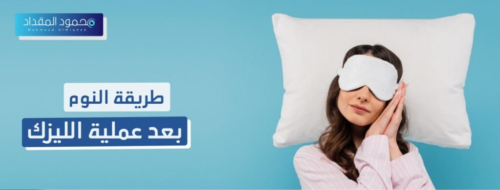 طريقة النوم بعد عملية الليزك