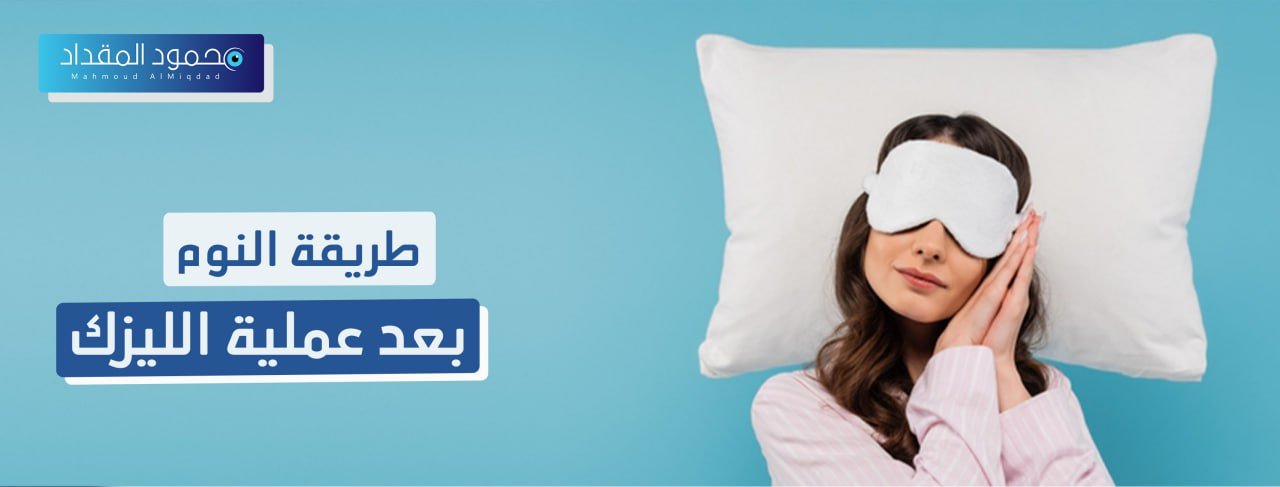 طريقة النوم بعد عملية الليزك