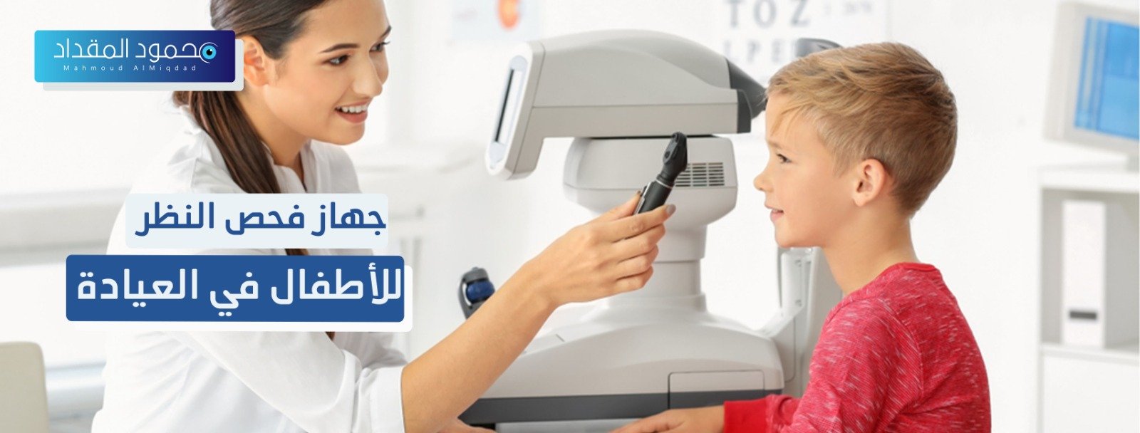  جهاز فحص النظر للأطفال في العيادة