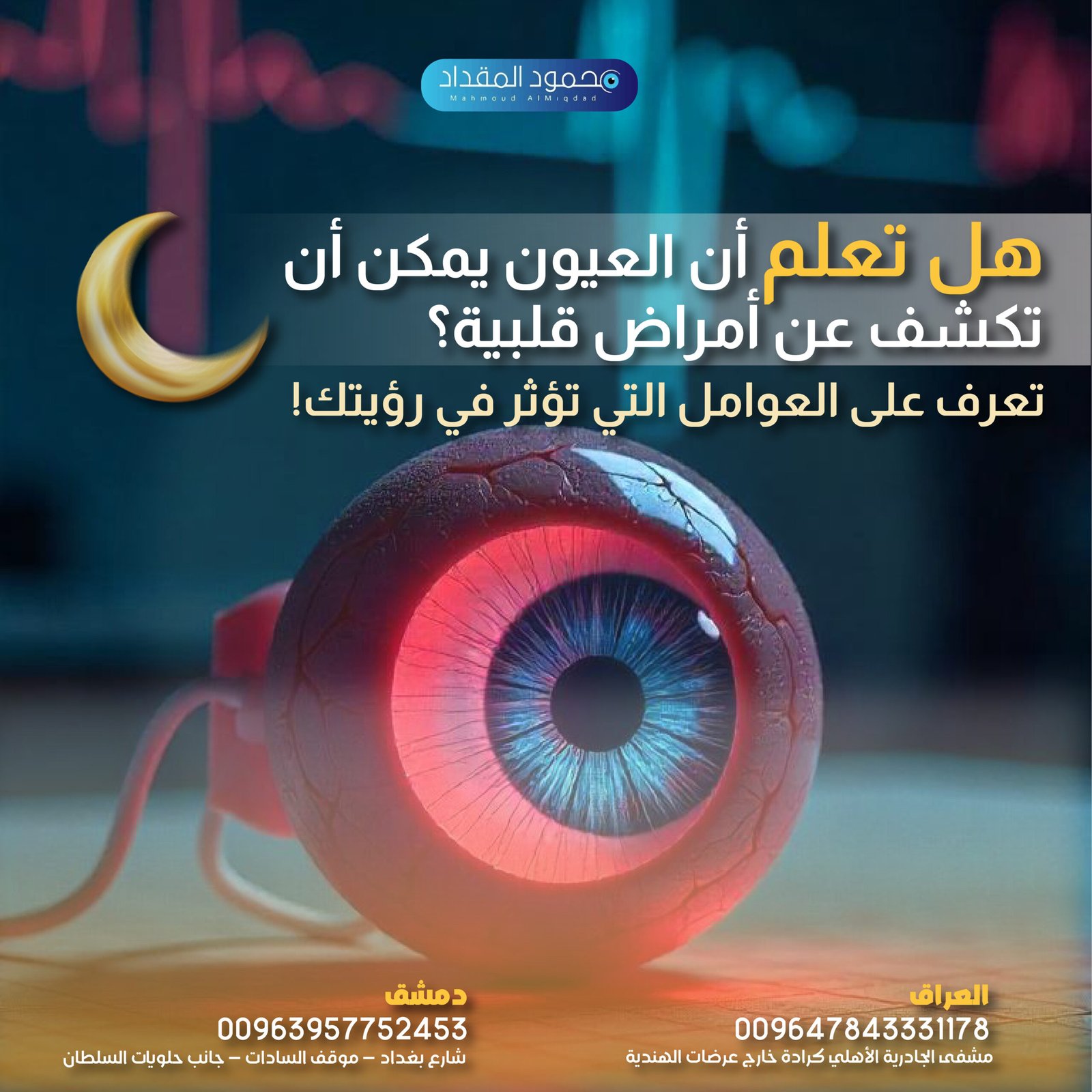 العلاقة بين صحة القلب وصحة البصر