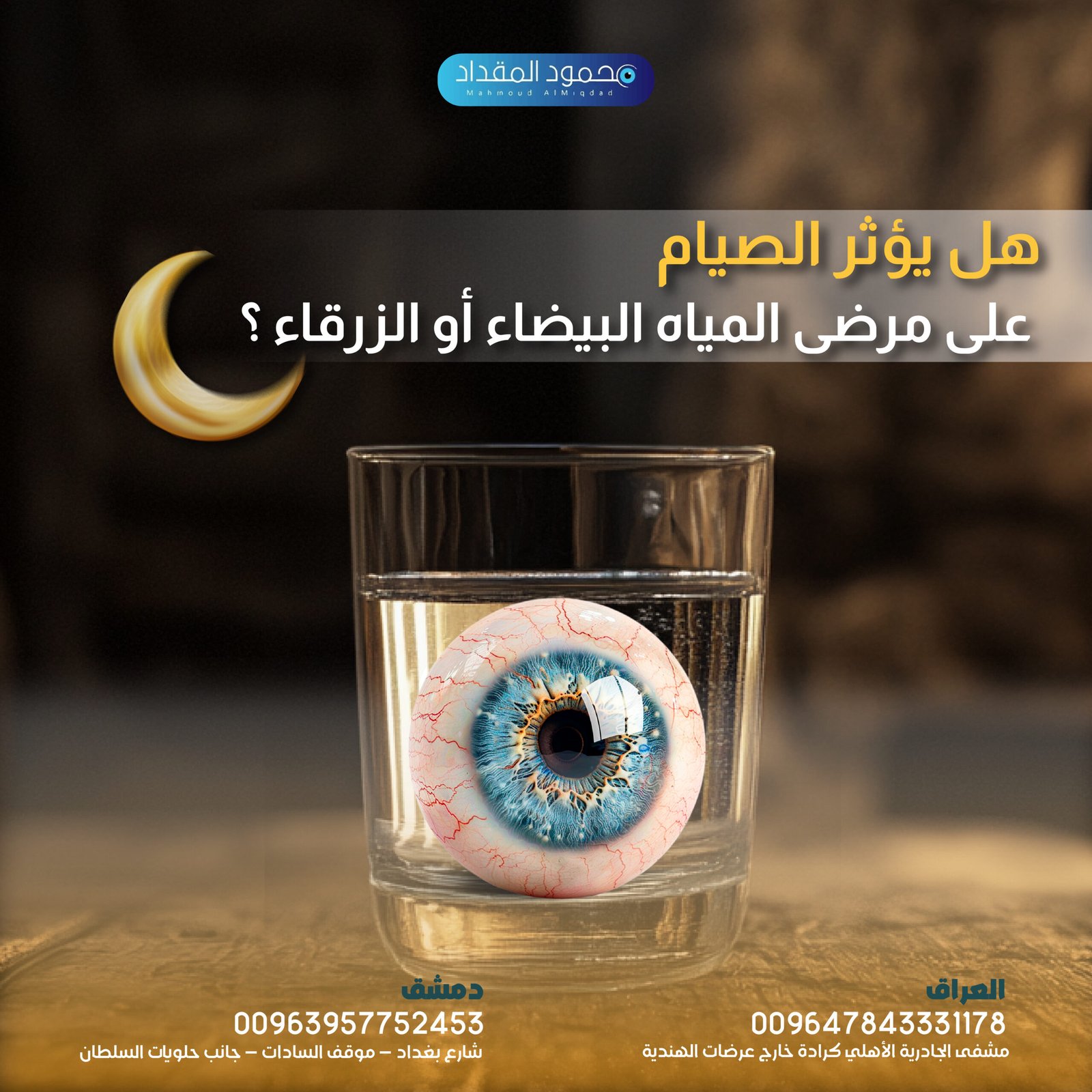 تأثير الصيام على مريض المياه البيضاء  دليل شامل للحفاظ على صحة العين في رمضان