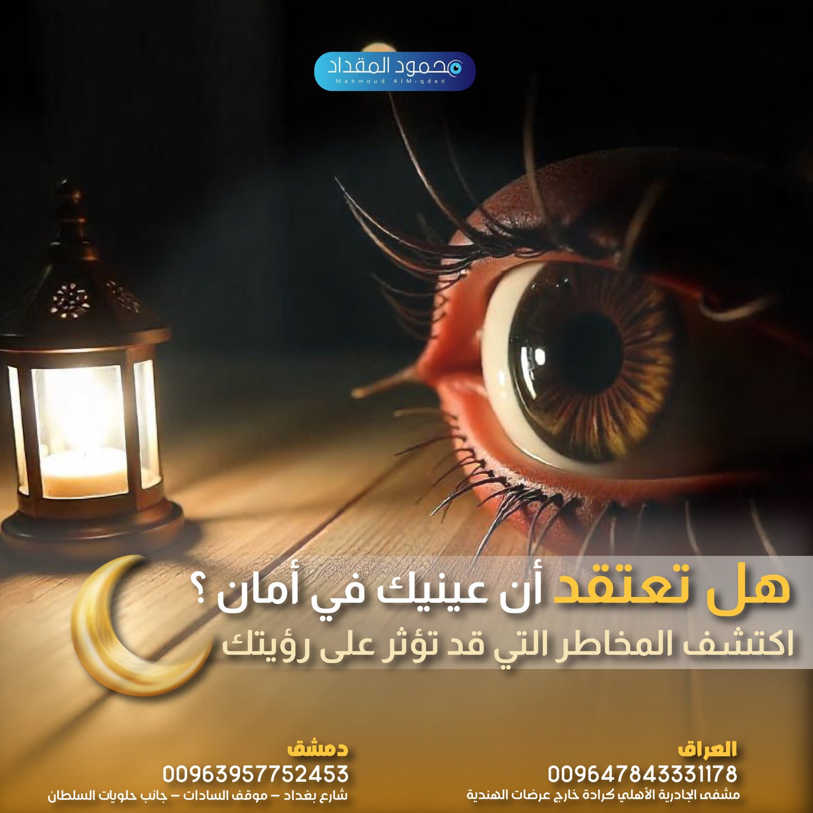 تأثير الضوء الخافت على العين بين الراحة والمخاطر