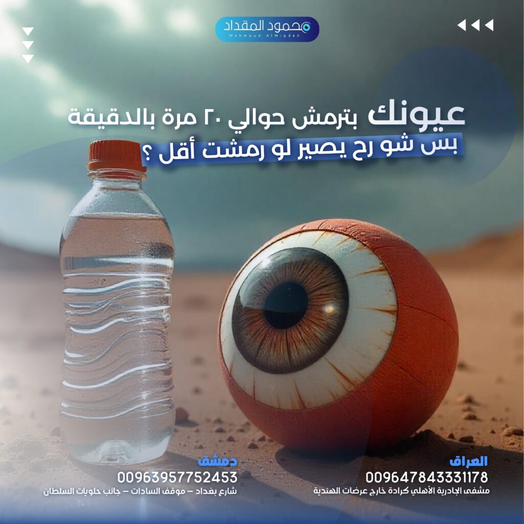 علاج جفاف العين بسبب الهاتف