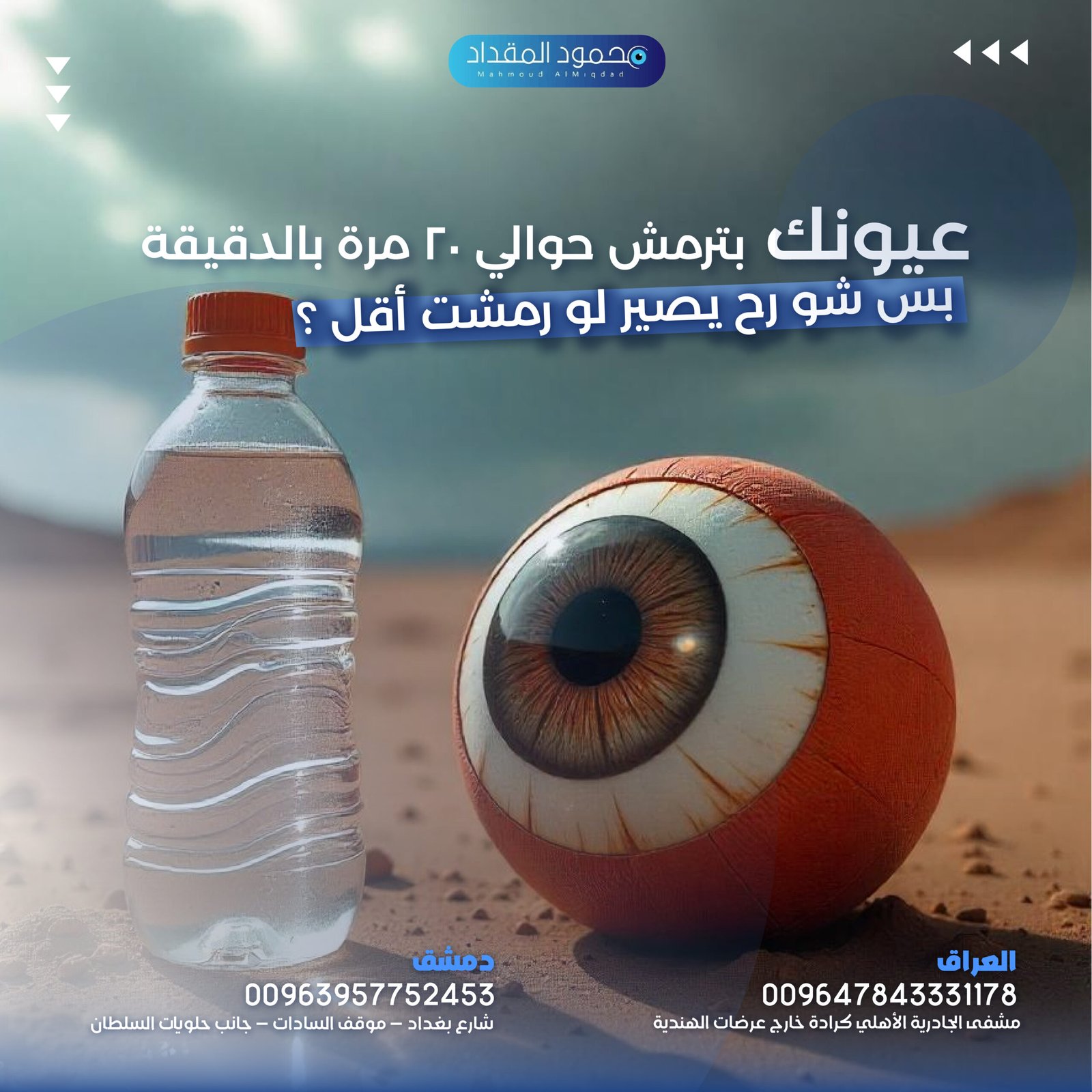 “رمش العيون السر الصامت لصحة العين وجاذبية النظرة!”