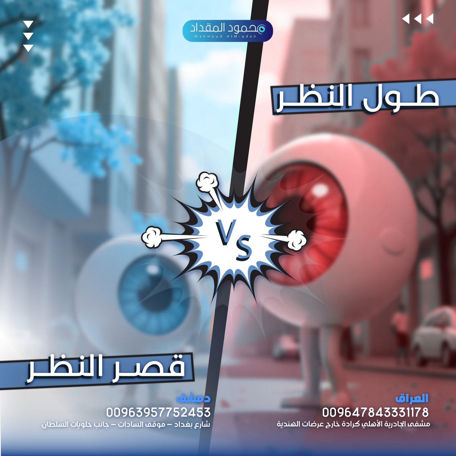 طول النظر vs قصر النظر