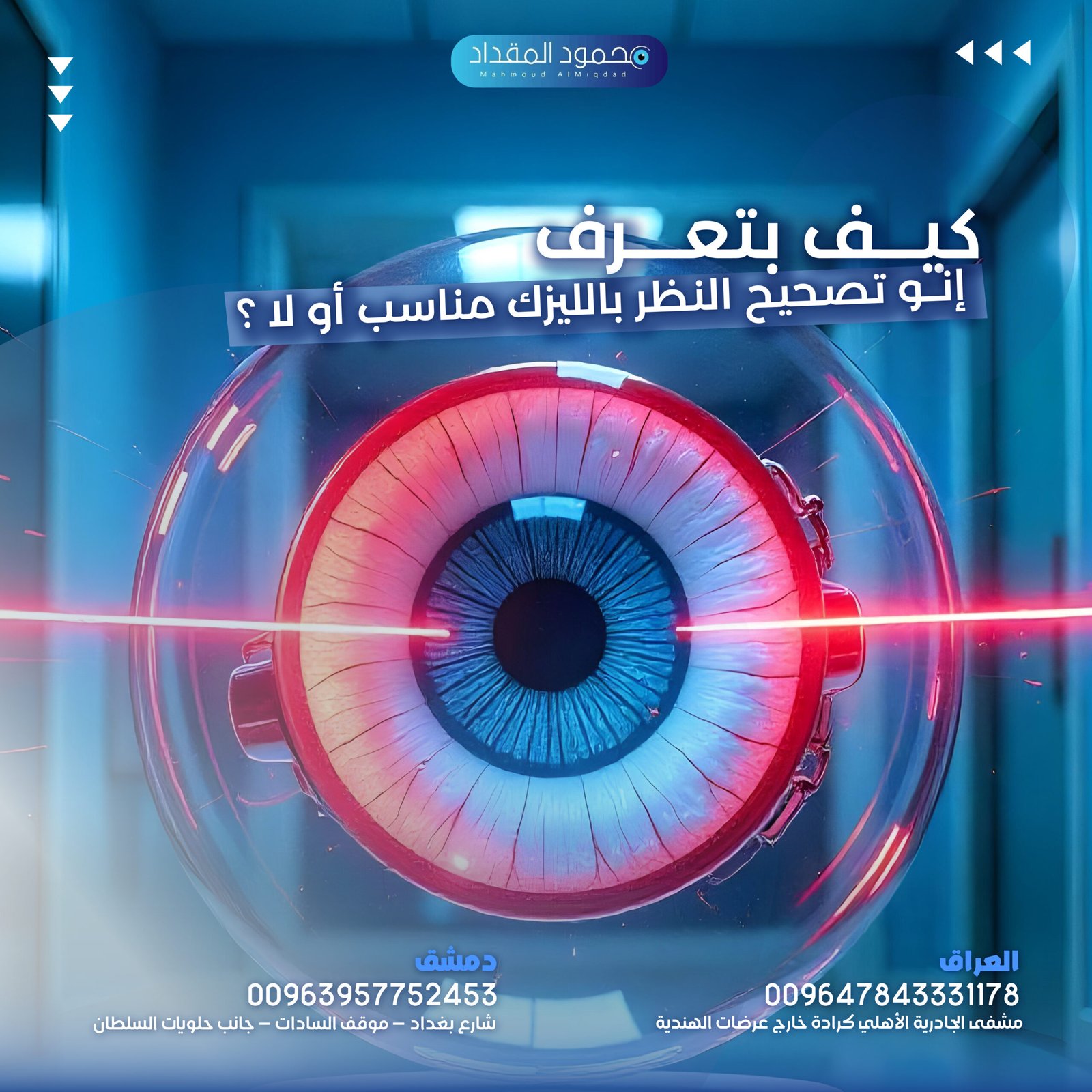 كيف أعرف إذا كان تصحيح النظر بالليزك مناسبًا لي؟