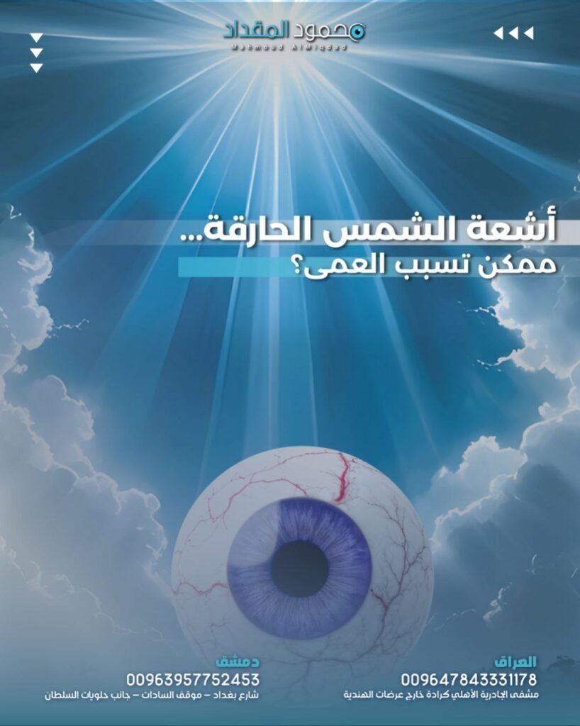 هل ممكن أن تسبب أشعة الشمس العمى؟
