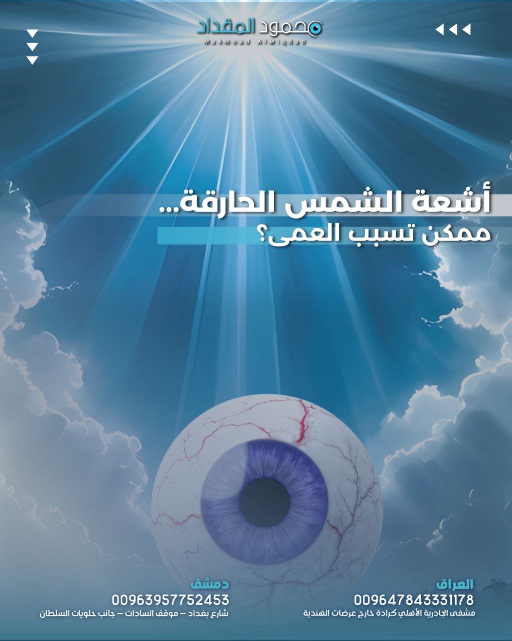 هل ممكن أن تسبب أشعة الشمس العمى؟ الأضرار وطرق الوقاية