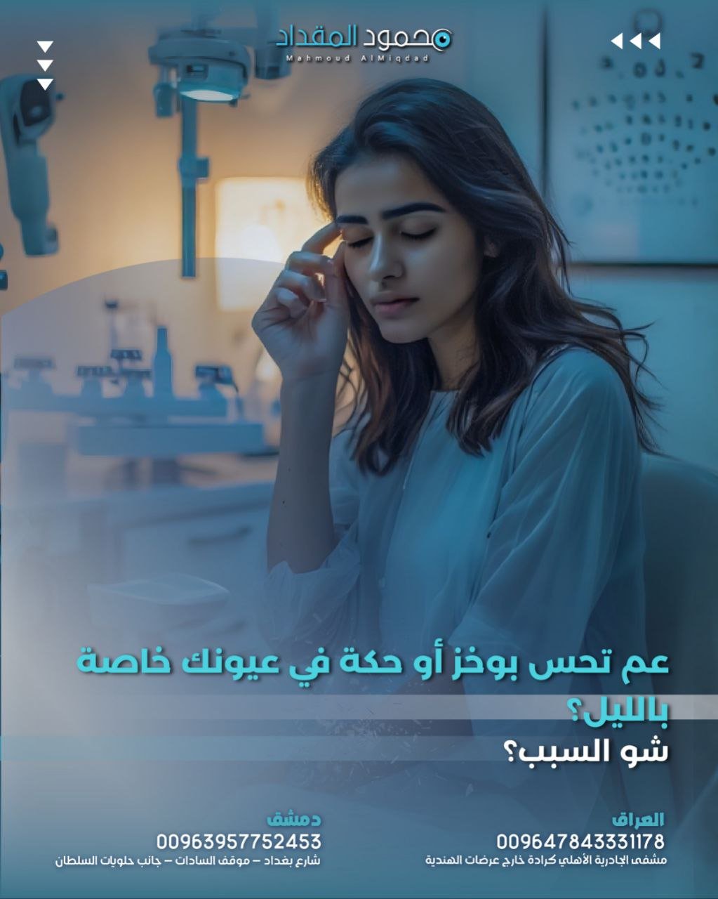 حكة العين في الليل: الأسباب المحتملة وطرق العلاج والوقاية