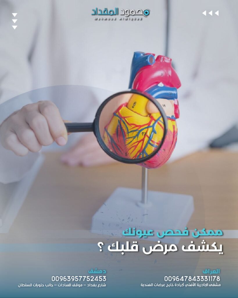 العلاقة بين أمراض القلب ومشاكل شبكية العين